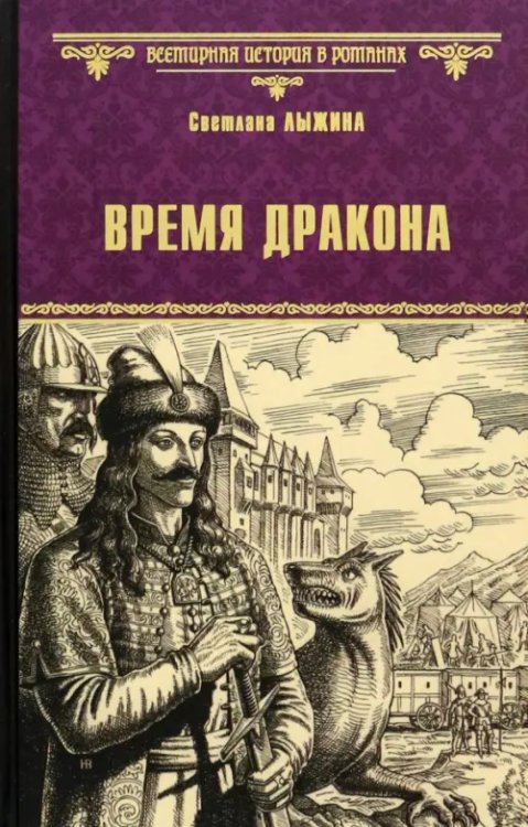 Всемирная история в романах Время дракона
