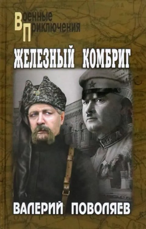 Военные приключения Железный комбриг