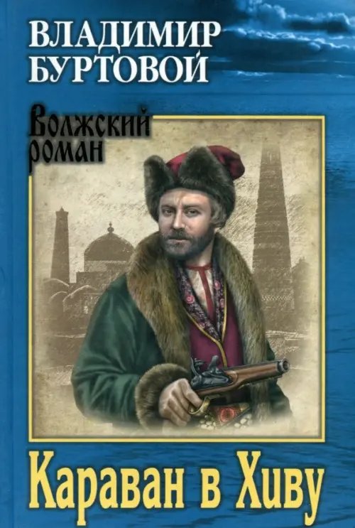 Волжский роман Караван в Хиву