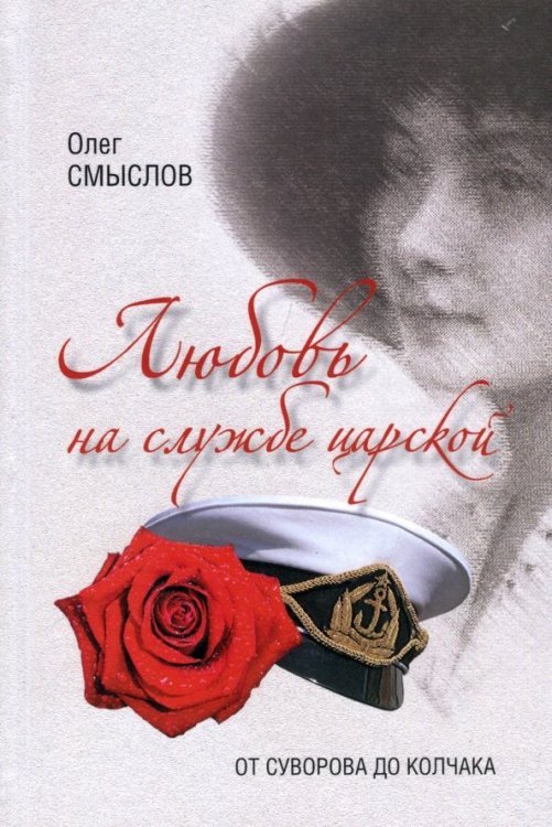 Разное "Вече" Любовь на службе царской. От Суворова до Колчака