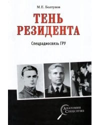 Тень резидента. Спецрадиосвязь ГРУ