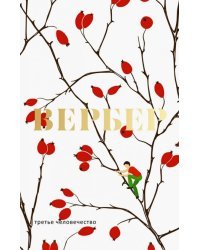 Третье человечество