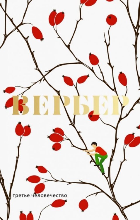 Обложка книги «Третье человечество» — Вербер Бернар, ISBN 9785386107895