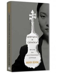 Девушка и скрипка.Жизнь на расстроенных струнах