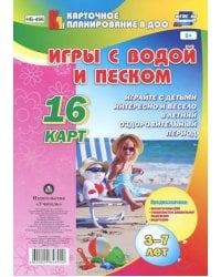 Игры с водой и песком. 3-7 лет. 16 карт. ФГОС ДО