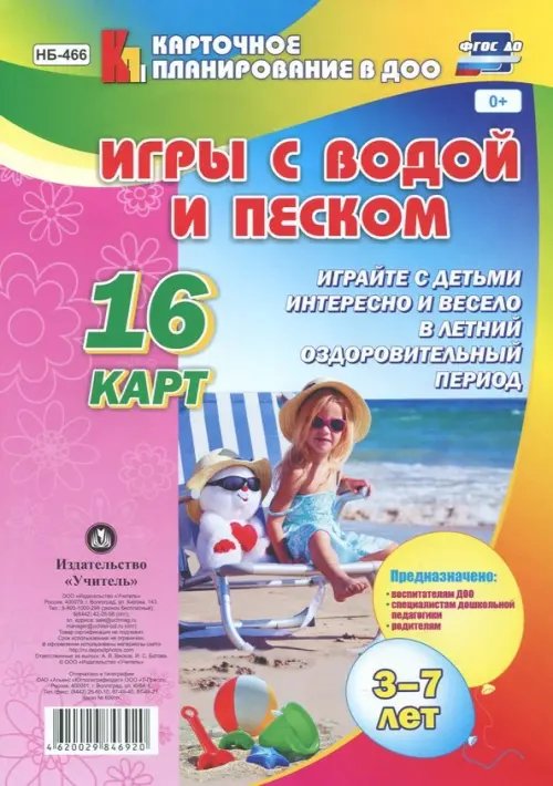 Карточное планирование в ДОО Игры с водой и песком. 3-7 лет. 16 карт. ФГОС ДО