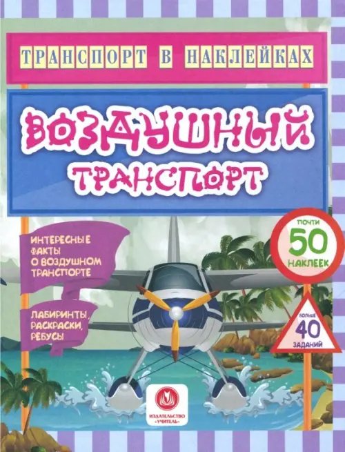 Транспорт в наклейках Воздушный транспорт. Интересные факты о воздушном транспорте. Лабиринты, раскраски, ребусы. ФГОС ДО