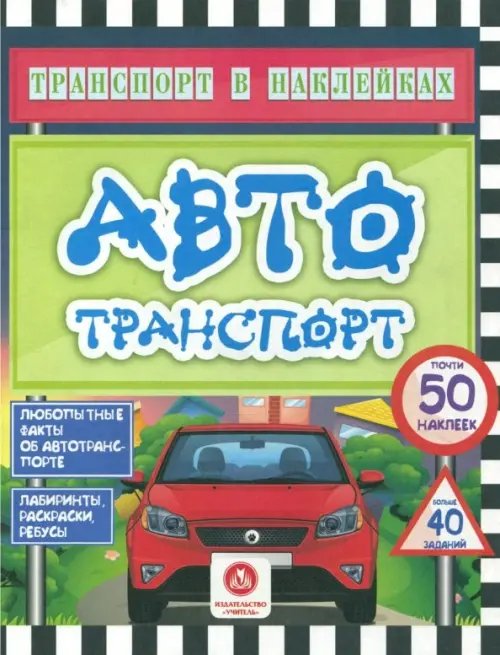 Транспорт в наклейках Автотранспорт. Любопытные факты об автотранспорте. Лабиринты, раскраски, ребусы. ФГОС