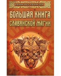 Большая книга славянской магии