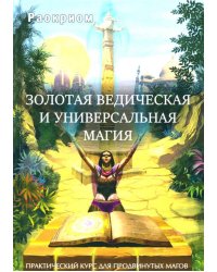Золотая ведическая и универсальная магия