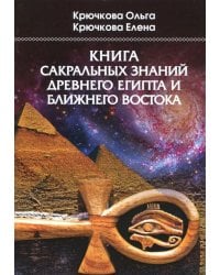Книга сакральных знаний древнего Египта и Ближнего Востока