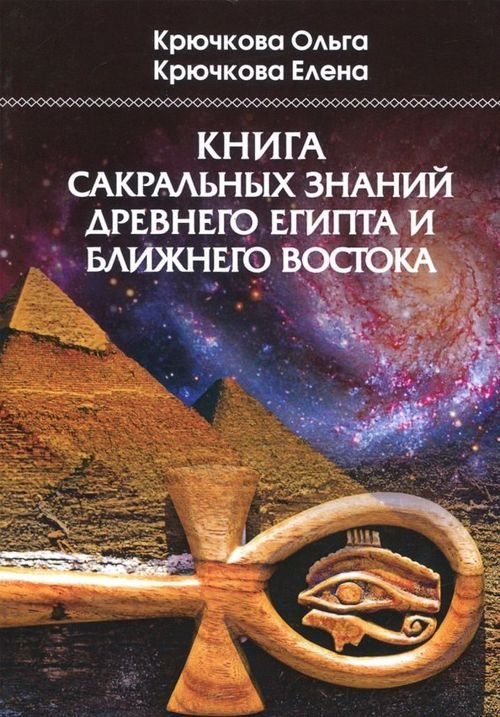 Книга сакральных знаний древнего Египта и Ближнего Востока Книга сакральных знаний древнего Египта и Ближнего Востока
