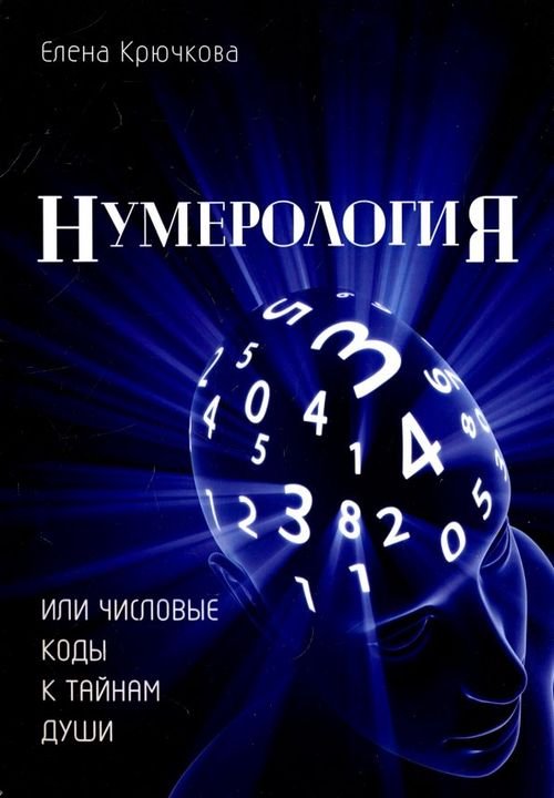 Нумерология или числовые коды к тайнам Души Нумерология или числовые коды к тайнам Души