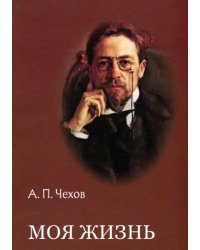 Моя жизнь. Повести и рассказы