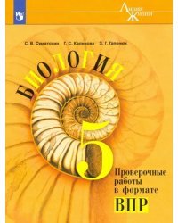 Биология. 5 класс. Проверочные работы в формате ВПР. Учебное пособие. ФГОС
