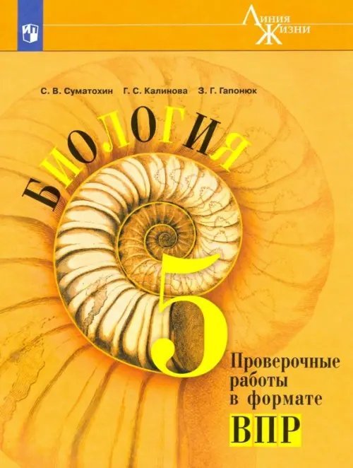 Биология. 5 класс. Проверочные работы в формате ВПР. Учебное пособие. ФГОС
