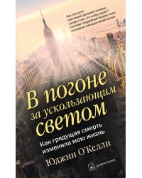 В погоне за ускользающим светом. Как грядущая смерть изменила мою жизнь