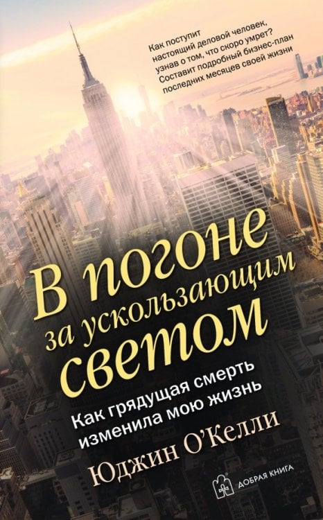 В погоне за ускользающим светом. Как грядущая смерть изменила мою жизнь