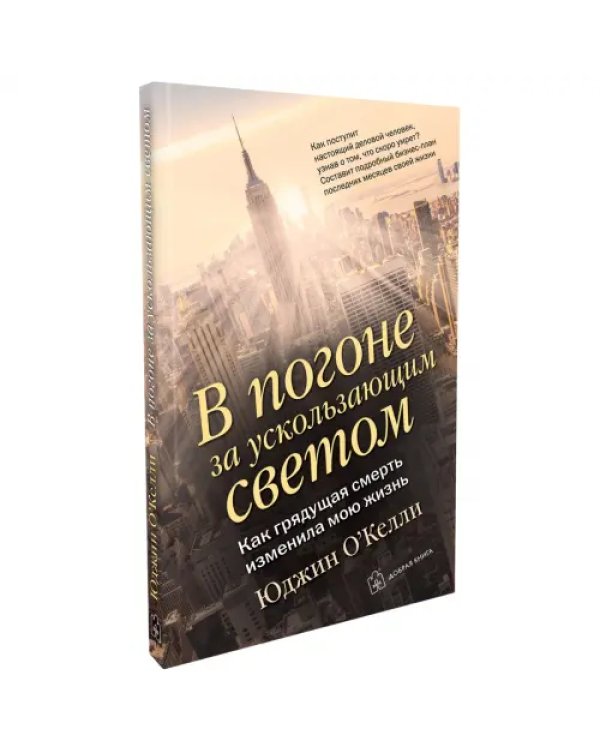 В погоне за ускользающим светом. Как грядущая смерть изменила мою жизнь