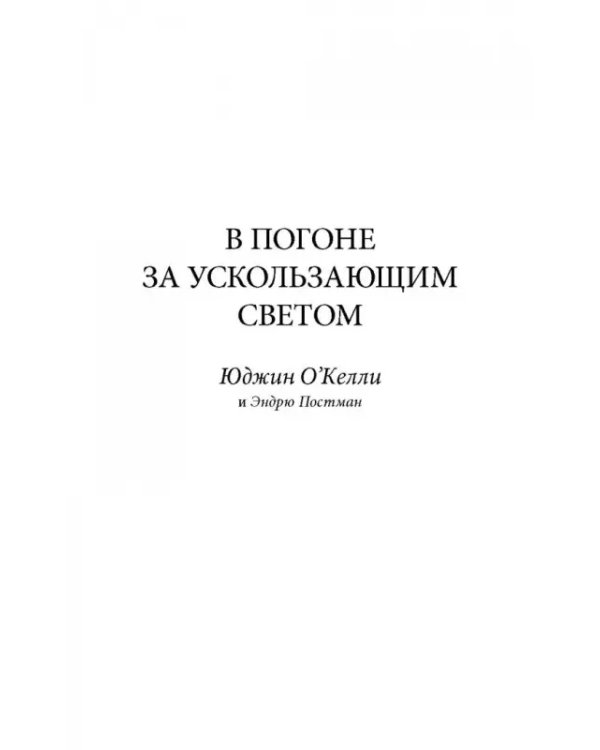 В погоне за ускользающим светом. Как грядущая смерть изменила мою жизнь