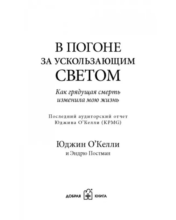 В погоне за ускользающим светом. Как грядущая смерть изменила мою жизнь