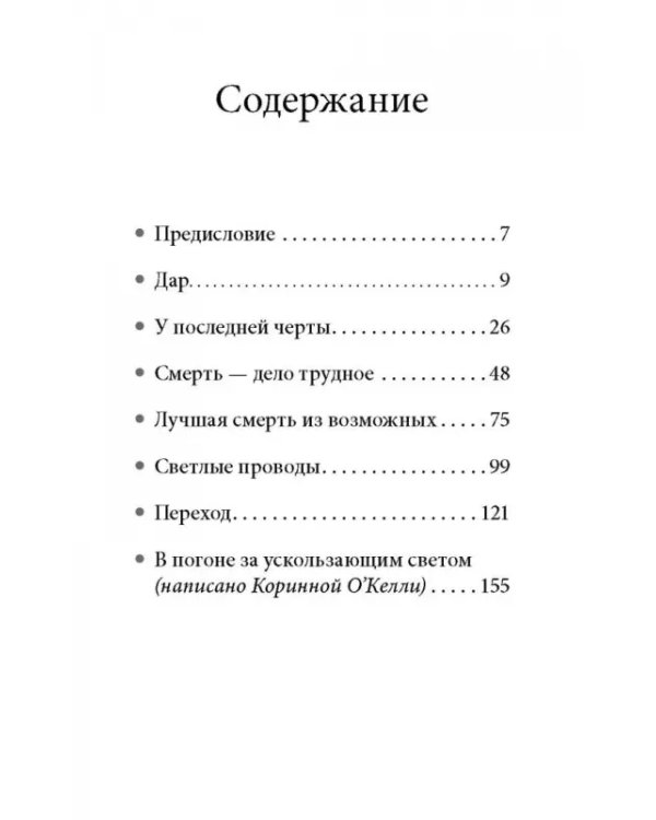 В погоне за ускользающим светом. Как грядущая смерть изменила мою жизнь