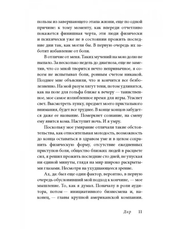 В погоне за ускользающим светом. Как грядущая смерть изменила мою жизнь