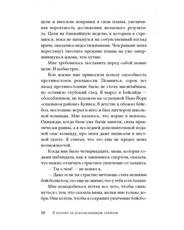 В погоне за ускользающим светом. Как грядущая смерть изменила мою жизнь