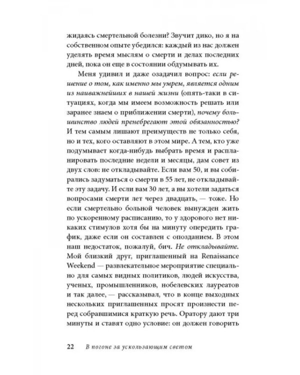 В погоне за ускользающим светом. Как грядущая смерть изменила мою жизнь