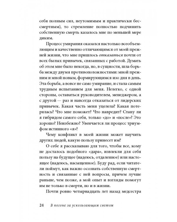 В погоне за ускользающим светом. Как грядущая смерть изменила мою жизнь