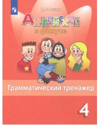 Английский в фокусе. Spotlight. 4 класс. Грамматический тренажер