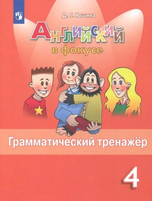 Английский в фокусе. Spotlight Английский в фокусе. Spotlight. 4 класс. Грамматический тренажер