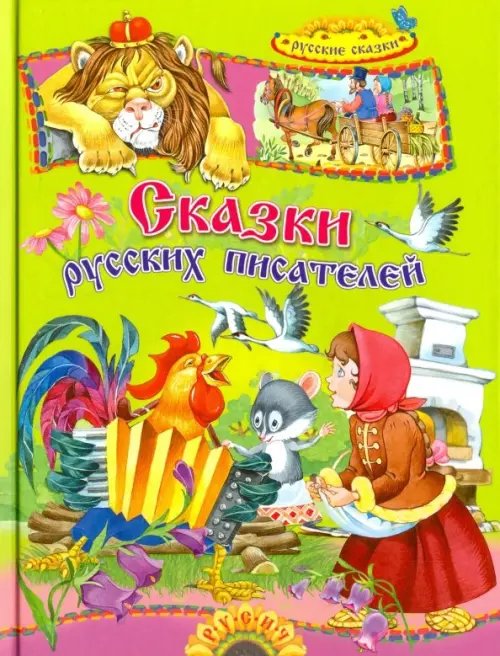 Детские подарочные иллюстрированные книги Сказки русских писателей