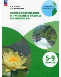 Биология. 5-9 классы. Тетрадь для исследований и проектных работ. Учебное пособие