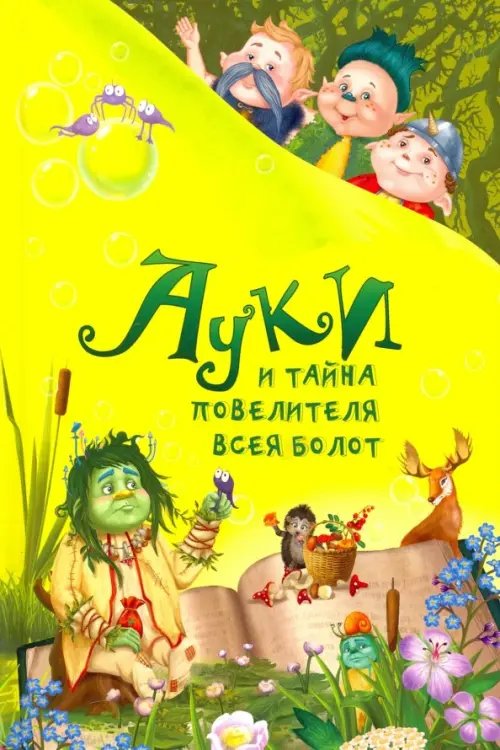 Ауки Ауки и тайна повелителя всея болот