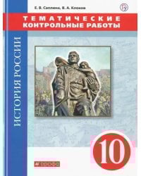 История России. 10 класс. Тематические контрольные работы
