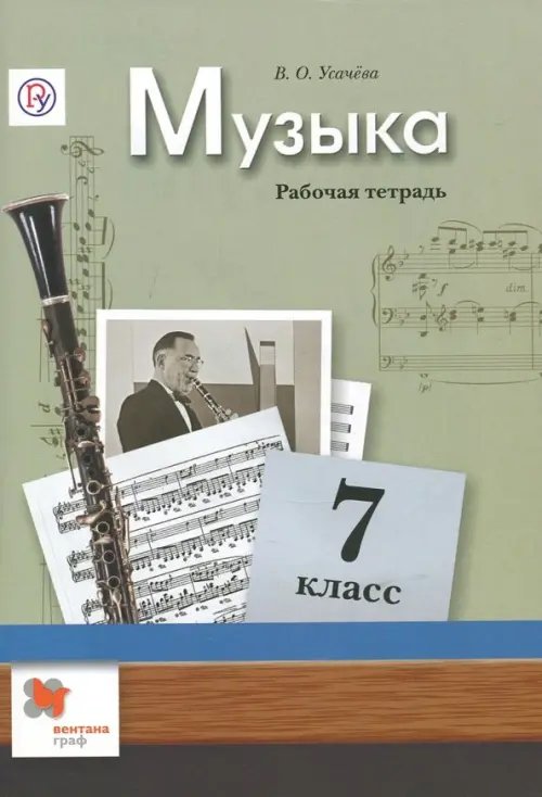 Музыка и изобр. искусство (Алгоритм успеха) Музыка. 7 класс. Рабочая тетрадь. ФГОС