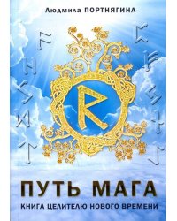 Путь Мага. Книга целителю нового времени
