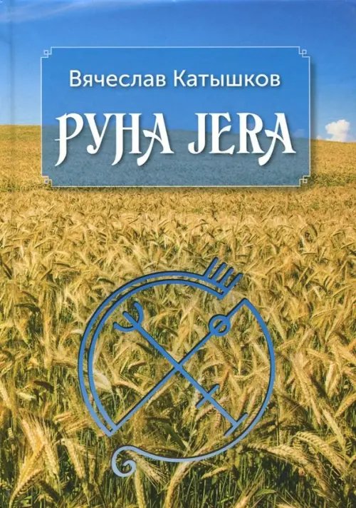Руна Jera. Путь получения результата от приложенных усилий в согласии с циклами луны и Рунами Футарк Руна Jera. Путь получения результата от приложенных усилий в согласии с циклами луны и Рунами Футарк