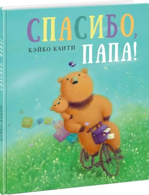 Спасибо, папа! Спасибо, папа!