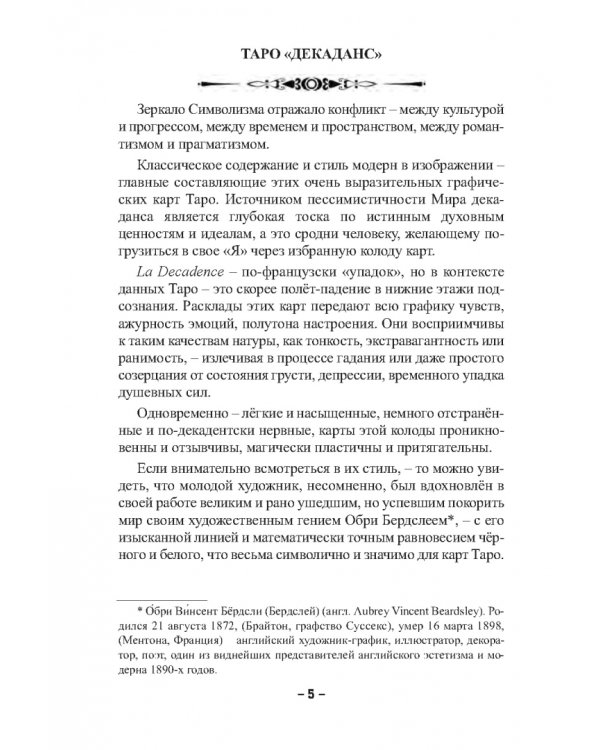 Таро Декаданс (книга + 78 карт)