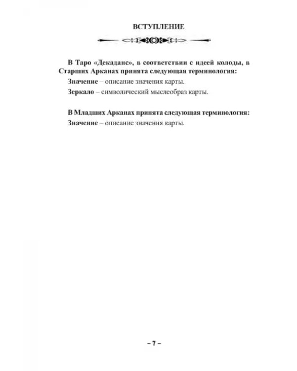 Таро Декаданс (книга + 78 карт)