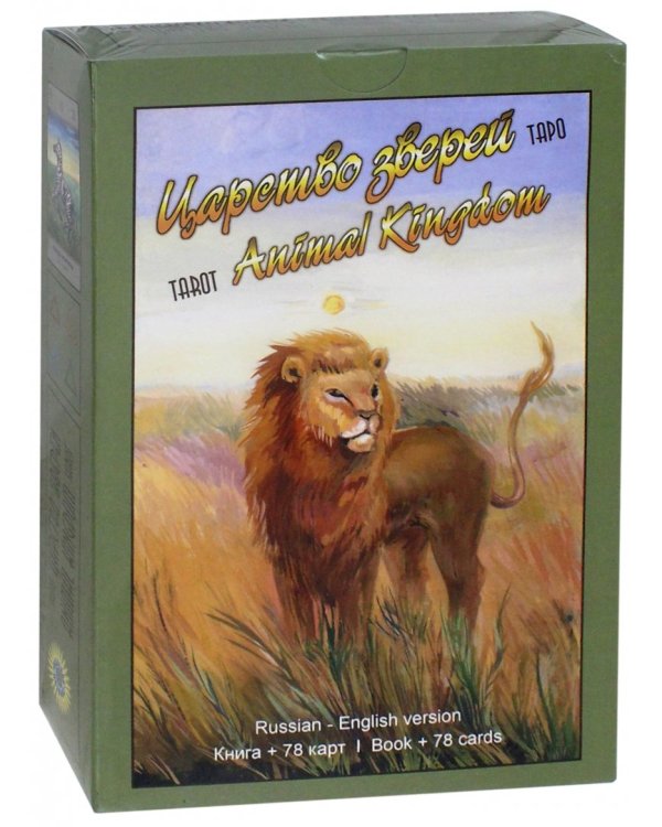 Таро Царство Зверей (книга + 78 карт)