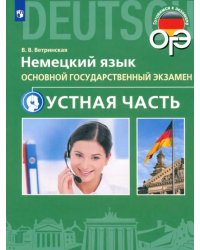 ОГЭ. Немецкий язык. 9 класс. Устная часть