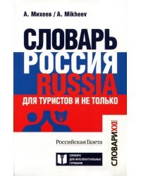 Словарь Россия. Russia. Для туристов и не только