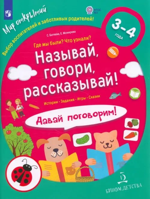 Называй, говори, рассказывай! Где мы были? Что узнали? Давай поговорим! ФГОС ДО