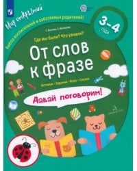 От слов к фразе. Где мы были? Что узнали? Давай поговорим! ФГОС ДО