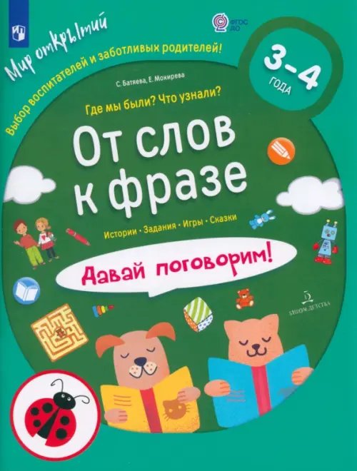 Мир открытий От слов к фразе. Где мы были? Что узнали? Давай поговорим! ФГОС ДО