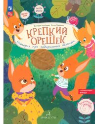 Крепкий орешек! История про задиристых бельчат