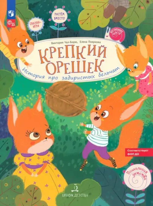 Воспитание чувств Крепкий орешек! История про задиристых бельчат